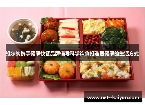 维尔纳携手健康快餐品牌倡导科学饮食打造更健康的生活方式