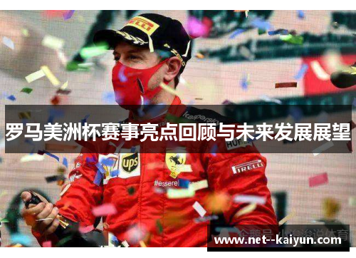 罗马美洲杯赛事亮点回顾与未来发展展望 罗马美洲杯赛事亮点回顾与未来发展展望