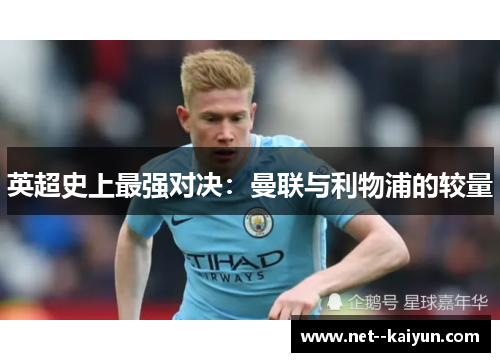 英超史上最强对决:曼联与利物浦的较量 英超史上最强对决:曼联与利物浦的较量