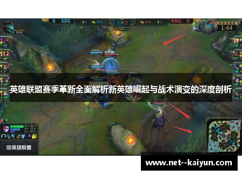 英雄联盟赛季革新全面解析新英雄崛起与战术演变的深度剖析