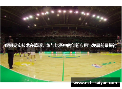 虚拟现实技术在篮球训练与比赛中的创新应用与发展前景探讨