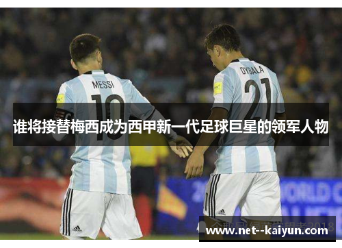 谁将接替梅西成为西甲新一代足球巨星的领军人物