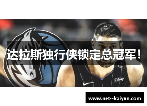 达拉斯独行侠锁定总冠军！