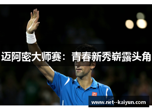 迈阿密大师赛:青春新秀崭露头角 迈阿密大师赛:青春新秀崭露头角