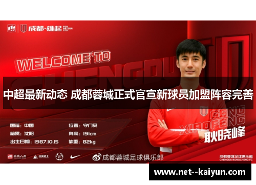 中超最新动态 成都蓉城正式官宣新球员加盟阵容完善