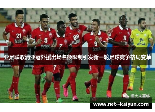亚足联取消亚冠外援出场名额限制引发新一轮足球竞争格局变革