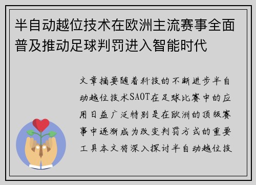 半自动越位技术在欧洲主流赛事全面普及推动足球判罚进入智能时代
