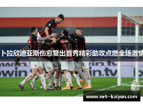 卜拉欣迪亚斯伤愈复出首秀精彩助攻点燃全场激情 卜拉欣迪亚斯伤愈复出首秀精彩助攻点燃全场激情