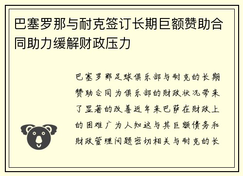 巴塞罗那与耐克签订长期巨额赞助合同助力缓解财政压力
