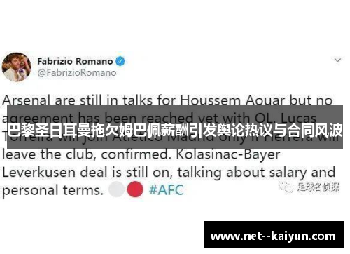 巴黎圣日耳曼拖欠姆巴佩薪酬引发舆论热议与合同风波