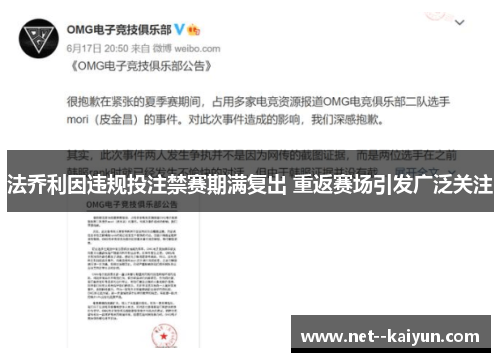 法乔利因违规投注禁赛期满复出 重返赛场引发广泛关注