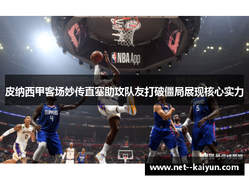 皮纳西甲客场妙传直塞助攻队友打破僵局展现核心实力 皮纳西甲客场妙传直塞助攻队友打破僵局展现核心实力