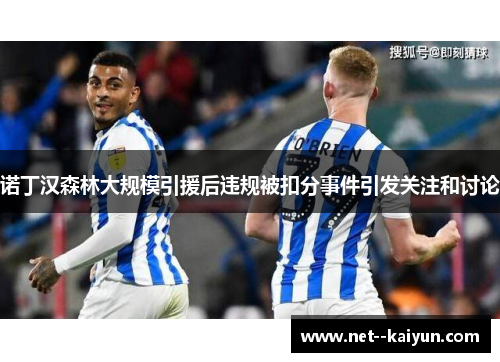 诺丁汉森林大规模引援后违规被扣分事件引发关注和讨论