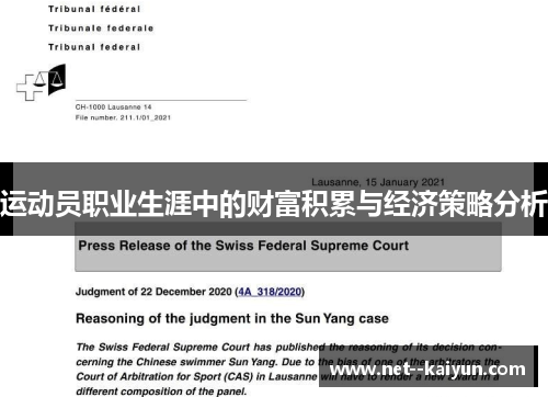 运动员职业生涯中的财富积累与经济策略分析