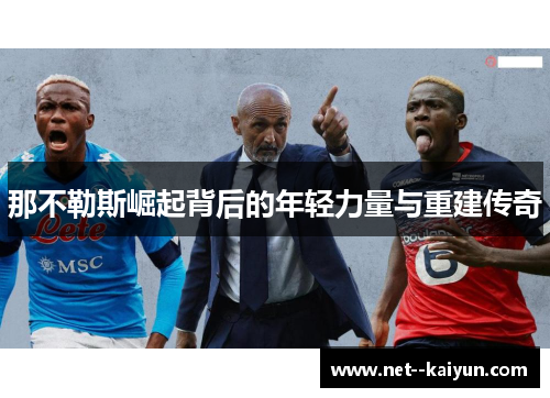 那不勒斯崛起背后的年轻力量与重建传奇