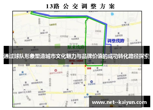 通过球队形象塑造城市文化魅力与品牌价值的成功转化路径探索