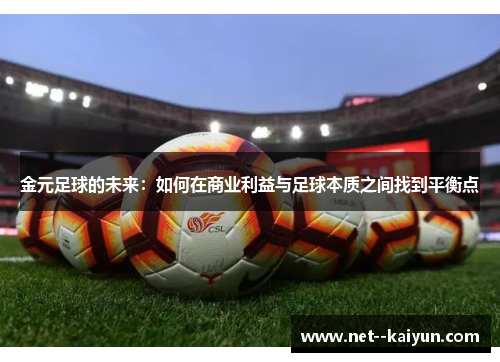 金元足球的未来：如何在商业利益与足球本质之间找到平衡点