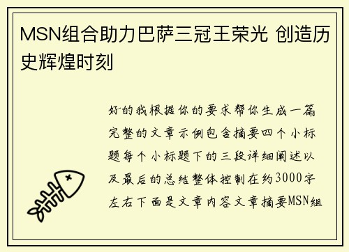MSN组合助力巴萨三冠王荣光 创造历史辉煌时刻