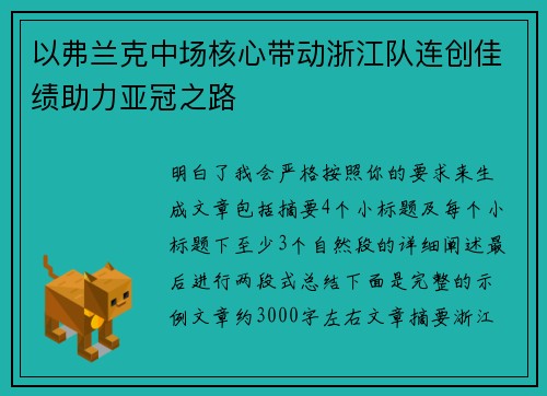 以弗兰克中场核心带动浙江队连创佳绩助力亚冠之路