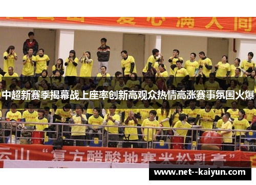 中超新赛季揭幕战上座率创新高观众热情高涨赛事氛围火爆