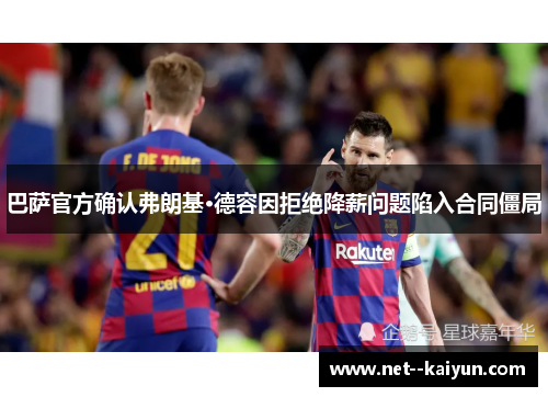 巴萨官方确认弗朗基·德容因拒绝降薪问题陷入合同僵局