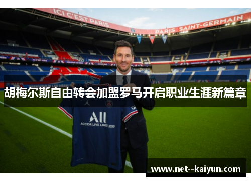 胡梅尔斯自由转会加盟罗马开启职业生涯新篇章