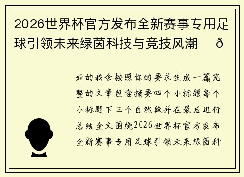 2026世界杯官方发布全新赛事专用足球引领未来绿茵科技与竞技风潮 ⚽🌍