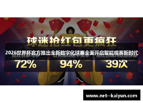 2026世界杯官方推出全新数字化球票全面开启智能观赛新时代