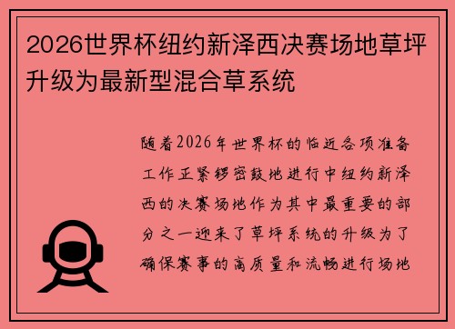 2026世界杯纽约新泽西决赛场地草坪升级为最新型混合草系统 2026世界杯纽约新泽西决赛场地草坪升级为最新型混合草系统