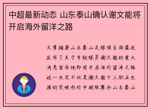 中超最新动态 山东泰山确认谢文能将开启海外留洋之路