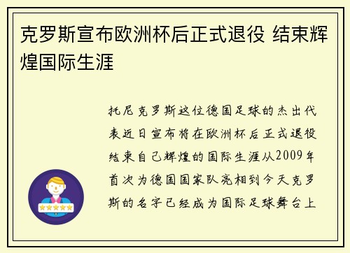克罗斯宣布欧洲杯后正式退役 结束辉煌国际生涯 克罗斯宣布欧洲杯后正式退役 结束辉煌国际生涯