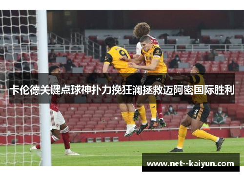 卡伦德关键点球神扑力挽狂澜拯救迈阿密国际胜利 卡伦德关键点球神扑力挽狂澜拯救迈阿密国际胜利