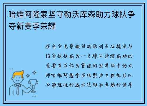 哈维阿隆索坚守勒沃库森助力球队争夺新赛季荣耀