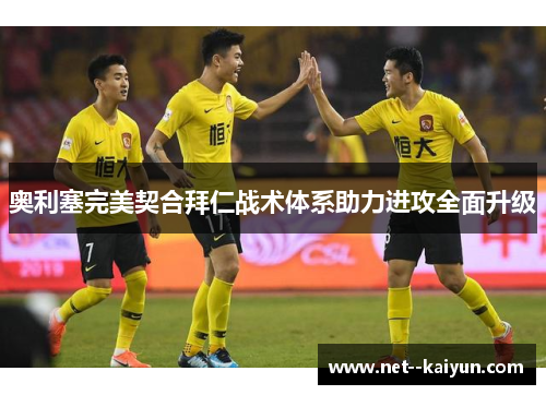 奥利塞完美契合拜仁战术体系助力进攻全面升级 奥利塞完美契合拜仁战术体系助力进攻全面升级