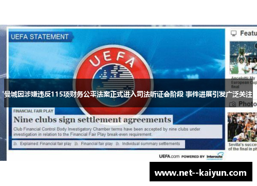 曼城因涉嫌违反115项财务公平法案正式进入司法听证会阶段 事件进展引发广泛关注