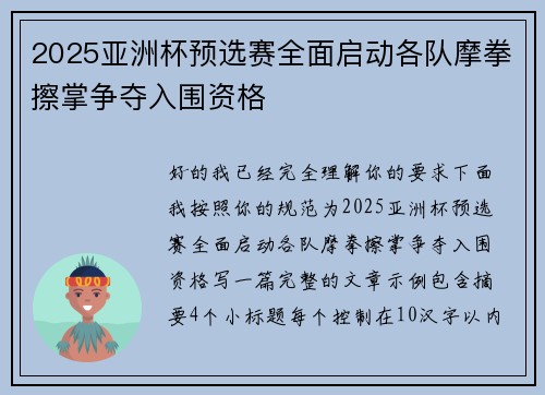 2025亚洲杯预选赛全面启动各队摩拳擦掌争夺入围资格