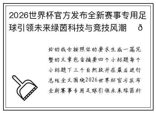2026世界杯官方发布全新赛事专用足球引领未来绿茵科技与竞技风潮 ⚽🌍