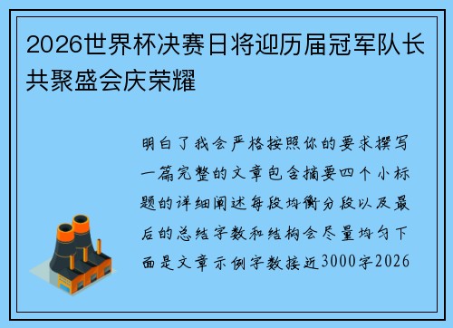 2026世界杯决赛日将迎历届冠军队长共聚盛会庆荣耀 2026世界杯决赛日将迎历届冠军队长共聚盛会庆荣耀
