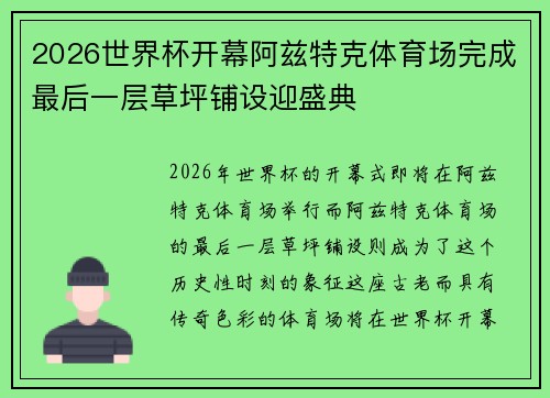 2026世界杯开幕阿兹特克体育场完成最后一层草坪铺设迎盛典 2026世界杯开幕阿兹特克体育场完成最后一层草坪铺设迎盛典