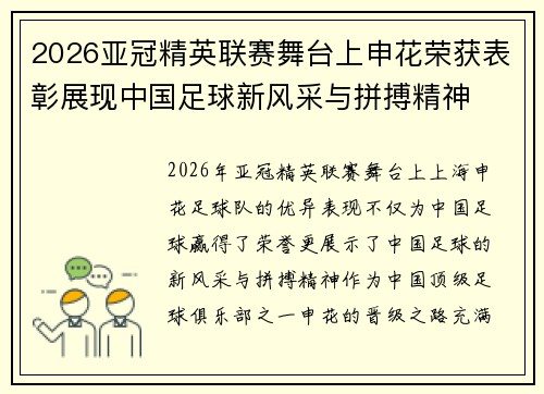 2026亚冠精英联赛舞台上申花荣获表彰展现中国足球新风采与拼搏精神