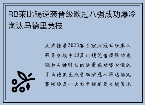 RB莱比锡逆袭晋级欧冠八强成功爆冷淘汰马德里竞技
