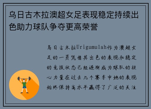 乌日古木拉澳超女足表现稳定持续出色助力球队争夺更高荣誉 乌日古木拉澳超女足表现稳定持续出色助力球队争夺更高荣誉