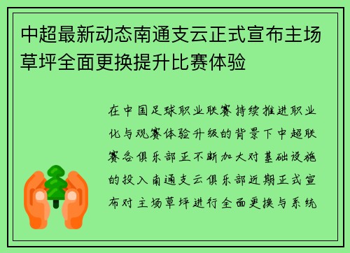 中超最新动态南通支云正式宣布主场草坪全面更换提升比赛体验