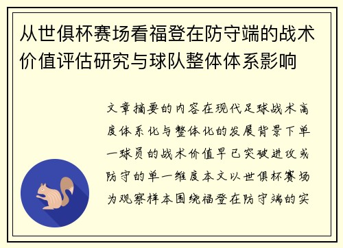 从世俱杯赛场看福登在防守端的战术价值评估研究与球队整体体系影响 从世俱杯赛场看福登在防守端的战术价值评估研究与球队整体体系影响