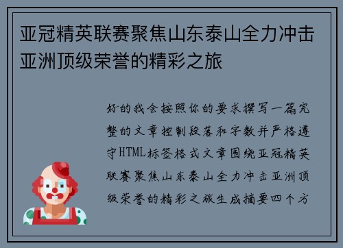亚冠精英联赛聚焦山东泰山全力冲击亚洲顶级荣誉的精彩之旅 亚冠精英联赛聚焦山东泰山全力冲击亚洲顶级荣誉的精彩之旅