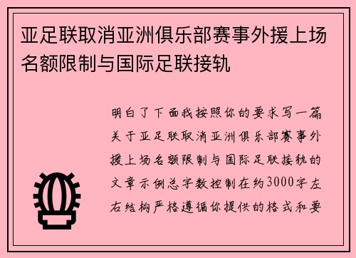 亚足联取消亚洲俱乐部赛事外援上场名额限制与国际足联接轨