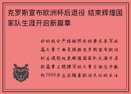 克罗斯宣布欧洲杯后退役 结束辉煌国家队生涯开启新篇章