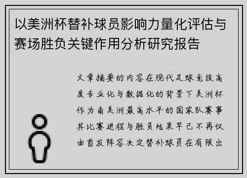 以美洲杯替补球员影响力量化评估与赛场胜负关键作用分析研究报告 以美洲杯替补球员影响力量化评估与赛场胜负关键作用分析研究报告