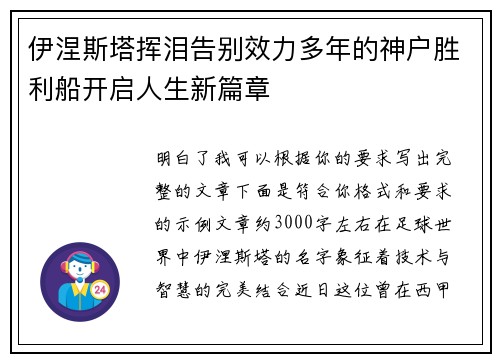 伊涅斯塔挥泪告别效力多年的神户胜利船开启人生新篇章 伊涅斯塔挥泪告别效力多年的神户胜利船开启人生新篇章