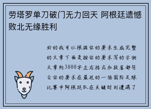 劳塔罗单刀破门无力回天 阿根廷遗憾败北无缘胜利 劳塔罗单刀破门无力回天 阿根廷遗憾败北无缘胜利